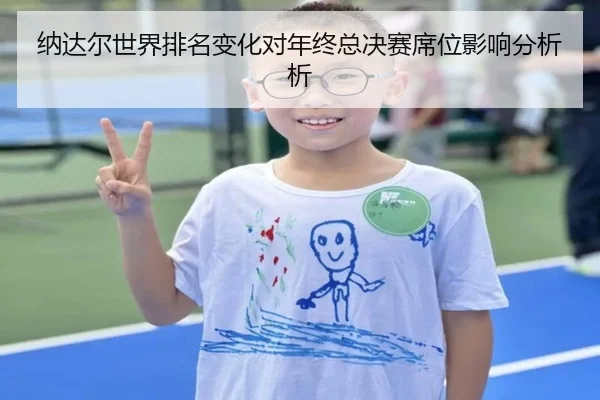 纳达尔世界排名变化对年终总决赛席位影响分析析